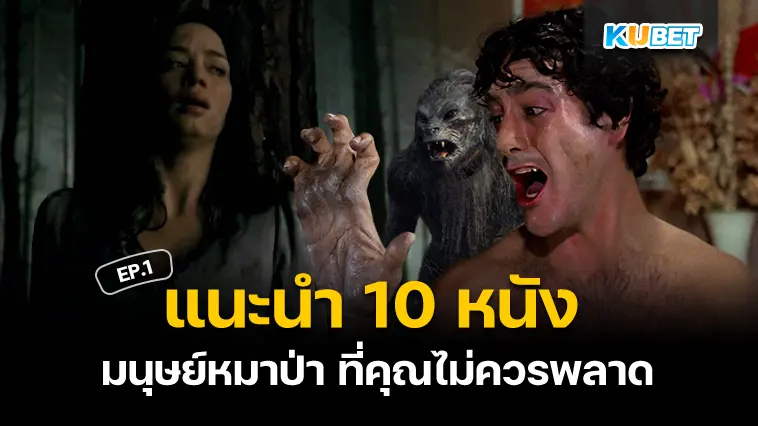 แนะนำ 10 หนัง มนุษย์หมาป่า ที่คุณไม่ควรพลาด EP.1 – KUBET