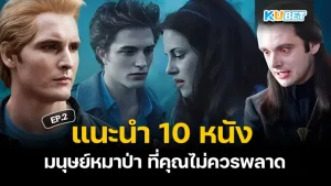 มาต่อกันที่ แนะนำ 10 หนัง มนุษย์หมาป่า ที่คุณไม่ควรพลาด ใครที่ยังไม่ได้ดู EP.1 ก็สามารถกลับไปย้อนดูได้เลยนะครับ ส่วนใครที่ต้องการรู้แล้วว่าอีก 5 เรื่องสุดท้ายจะเป็นเรื่องอะไรตาม KUBET มาดูได้เลยครับ