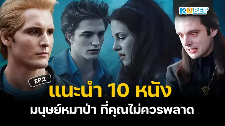 แนะนำ 10 หนัง มนุษย์หมาป่า ที่คุณไม่ควรพลาด EP.2 – KUBET