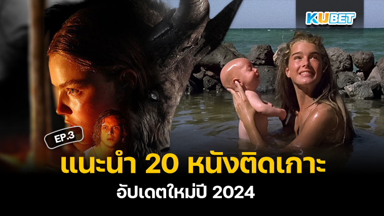 แนะนำ 20 หนังติดเกาะ ถูกปล่อยกลางทะเล อัปเดตใหม่ปี 2024 EP.3 – KUBET