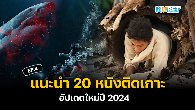 แนะนำ 20 หนังติดเกาะ ถูกปล่อยกลางทะเล อัปเดตใหม่ปี 2024 EP.4 – KUBET