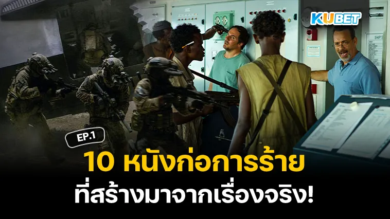 10 หนังก่อการร้ายที่มาจากเรื่องจริง EP.1 – KUBET