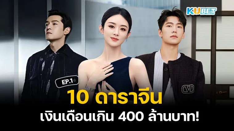 10 ดาราจีนที่เงินเดือนเกิน 80 ล้านหยวน! (400ลบ.) EP.1 – KUBET