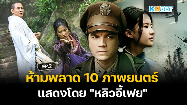 10 ภาพยนตร์ที่แสดงโดย “หลิวอี้เฟย” ดาราจีนสุดสวย EP.2 – KUBET