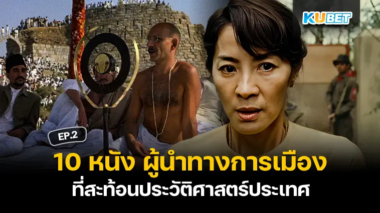 10 หนัง ผู้นำทางการเมืองที่สะท้อนประวัติศาสตร์ประเทศ EP.2 – KUBET