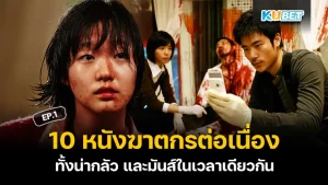 10 หนังฆาตกรต่อเนื่องสัญชาติเกาหลี บอกได้คำเดียวว่าหนังที่ KUBET เตรียมมานั้นทั้งโหด ทั้งน่ากลัว และมันส์ในเวลาเดียวกัน ใครที่อยากรู้แล้วว่าหนังจะโหดขนาดไหน ตามมาดูกันได้เลยครับ