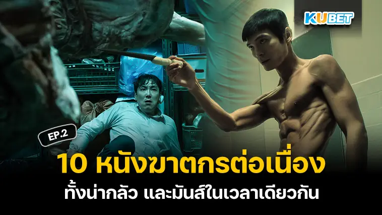 10 หนังฆาตกรต่อเนื่องสัญชาติเกาหลี  EP.2 – KUBET