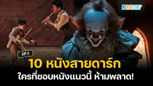 10 หนังดาร์กแฟนตาซี สายดาร์กห้ามพลาด ใครที่ชอบหนังแนวนี้บอกเลยว่ามาถูกทางแล้วครับ วันนี้ KUBET ได้เตรียมหนังสนุกๆแบบจัดเต็มให้คุณแล้วที่นี่ ใครพร้อมแล้วก็ตามมาดูกันได้เลยครับ