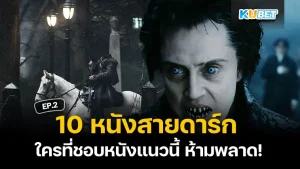 10 หนังดาร์กแฟนตาซี สายดาร์กห้ามพลาด ใครที่ยังไม่ได้ดู EP.1 ก็สามารถย้อนกลับไปดูได้เลยนะครับ ส่วนใครที่ดูมาแล้วก็มาลุ้นกันต่อเลยว่าจะมีเรื่องไหนอีกบ้างที่ KUBET ได้หยิบมานำเสนอ ใครพร้อมก็ตามมาเลยครับ