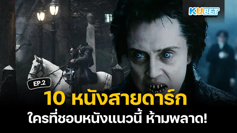 10 หนังดาร์กแฟนตาซี สายดาร์กห้ามพลาด EP.2 – KUBET