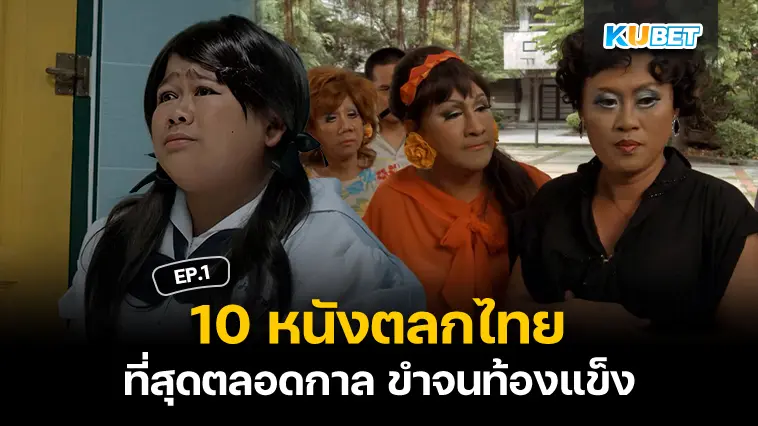 10 หนังตลกไทยที่สุดตลอดกาล ขำจนท้องแข็ง EP.1 – KUBET