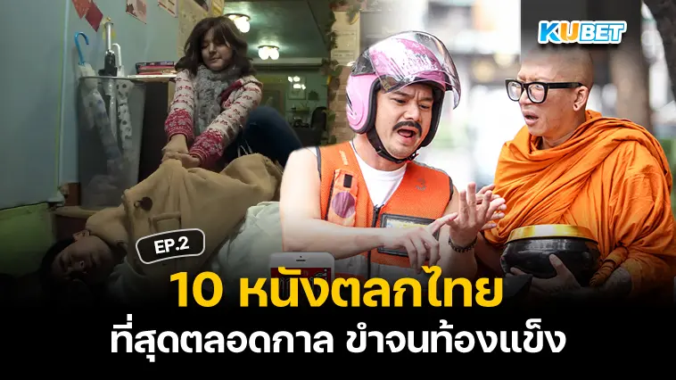 10 หนังตลกไทยที่สุดตลอดกาล ขำจนท้องแข็ง EP.2 – KUBET