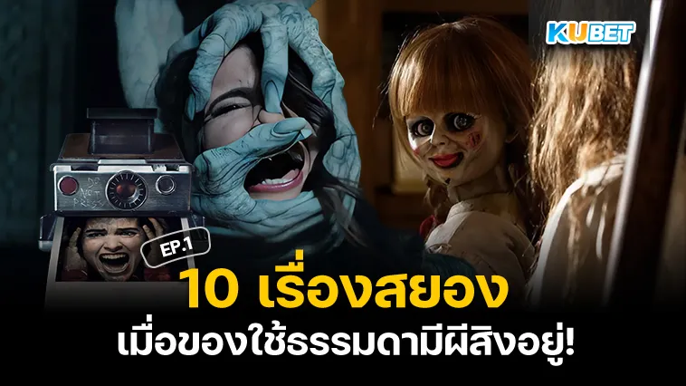 10เรื่องสยอง ของที่มีผีสิง EP.1 – KUBET