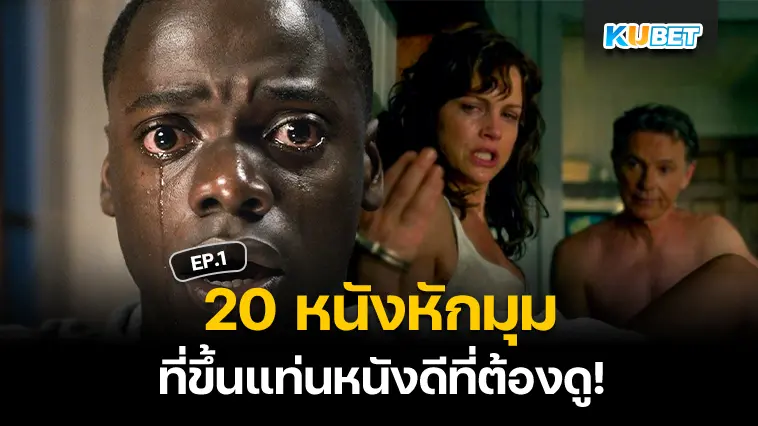 20 หนังหักมุม ที่ชาตินี้ต้องดูให้ได้ EP.1 – KUBET