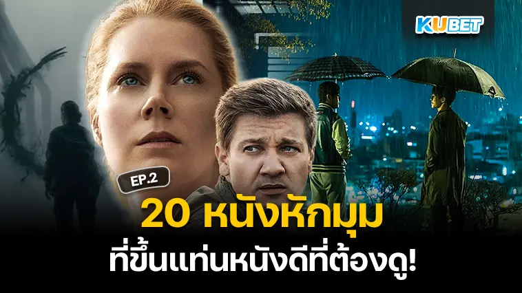 20 หนังหักมุม ที่ชาตินี้ต้องดูให้ได้ EP.2 – KUBET