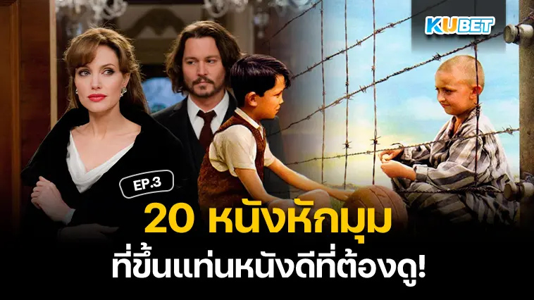 20 หนังหักมุม ที่ชาตินี้ต้องดูให้ได้ EP.3 – KUBET