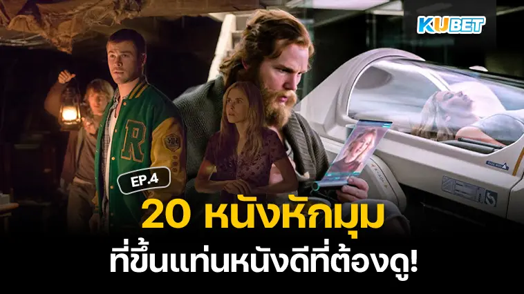 20 หนังหักมุม ที่ชาตินี้ต้องดูให้ได้ EP.4 – KUBET