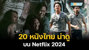 20 หนังไทย น่าดู บน Netflix 2024 มาตามดูกันว่าตอนนี้คนไทยส่วนใหญ่ดูหนังเรื่องอะไรกันบ้างโดยหนังไทยก็ยังเป็นหนังที่คนส่วนมากเลือกดูกันอยู่ วันนี้ KUBET ได้รวบรวมข้อมูลมาให้แล้ว ใครพร้อมก็ตามมากันได้เลยครับ