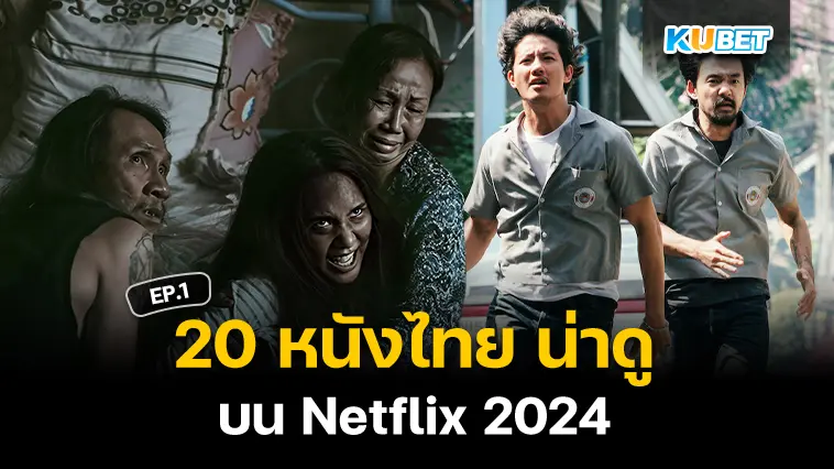 20 หนังไทย น่าดู บน Netflix 2024 EP.1 – KUBET