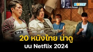 มาต่อกันที่ 20 หนังไทย น่าดู บน Netflix 2024 สำหรับใครที่ยังไม่ได้ดู EP.1 ก็สามารถย้อนกลับไปดูได้เลยนะครับส่วนใครที่ดูมาแล้วก็มาตามกันต่อเลยว่าในอีพีนี้ KUBET จะนำหนังอะไรมาเสนออีก ใครพร้อมแล้วก็ตามมาได้เลยครับ