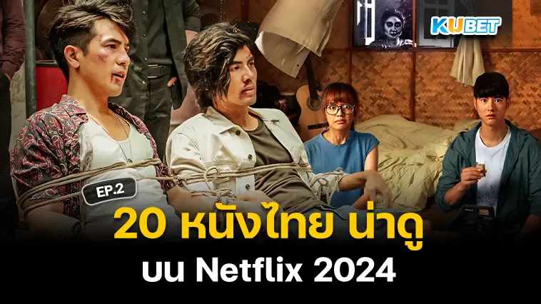 20 หนังไทย น่าดู บน Netflix 2024 EP.2 – KUBET