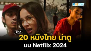 มาตามกันต่อกับ 20 หนังไทย น่าดู บน Netflix 2024 สำหรับใครที่ยังไม่ได้ดู EP.2 ก็สามารถย้อนกลับไปดูได้เลยนะครับ ส่วนใครที่ดูมาแล้วก็มาลุ้นกันต่อเลยว่า KUBET จะนำหนังเรื่องไหนมาเสนออีก ใครพร้อมแล้วก็ตามมาได้เลยครับ