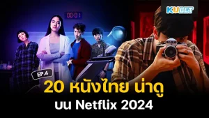 20 หนังไทย น่าดู บน Netflix 2024 ใครที่ยังไม่ได้ดู EP.3 ก็สามารถย้อนกลับไปดูได้เลยนะครับ ส่วนใครที่ดูมาแล้วก็มาดู 5 เรื่องสุดท้ายกันดีกว่าว่า KUBET นำเรื่องอะไรมาเสนออีกบ้าง ใครพร้อมแล้วก็ตามมาได้เลยครับ