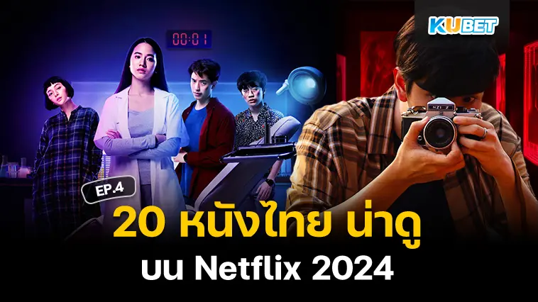 20 หนังไทย น่าดู บน Netflix 2024 EP.4 – KUBET