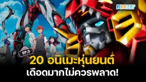 มาต่อกันที่ 20 อนิเมะหุ่นยนต์ 2024 บู๊กันมันส์หยด ใครที่ยังไม่ได้ดู EP.2 ก็สามารถย้อนกลับไปดูกันได้เลยนะครับ ส่วนใครที่ดูมาแล้วก็สามารถเข้ามาลุ้นกันต่อว่า KUBET จะหยิบเรื่องไหนมานำเสนออีก ใครพร้อมแล้วก็ตามมาได้เลยครับ