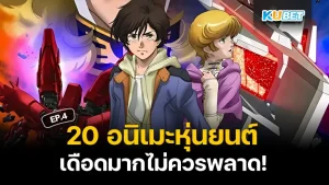 20 อนิเมะหุ่นยนต์ 2024 บู๊กันมันส์หยด สำหรับใครที่ยังไม่ได้ดู EP.3 สามารถย้อนกลับไปดูได้เลยนะครับ ส่วนใครที่ดูมาแล้ว ก็มาลุ้นกับห้าเรื่องสุดท้ายกันเลยว่า KUBET จะทำอนิเมะสนุกๆเรื่องไหนมาเสนออีก ใครพร้อมแล้วก็ตามมาดูกันได้เลยครับ