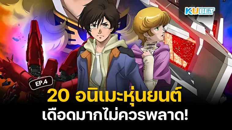 20 อนิเมะหุ่นยนต์ 2024 บู๊กันมันส์หยด EP.4  – KUBET