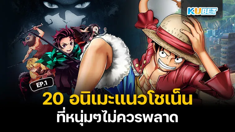 20 อนิเมะแนวโชเน็นที่หนุ่มๆไม่ควรพลาด EP.1 – KUBET