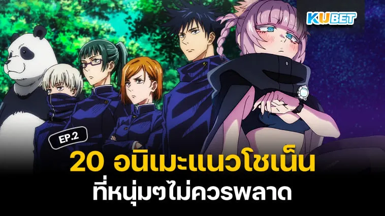 20 อนิเมะแนวโชเน็นที่หนุ่มๆไม่ควรพลาด EP.2 – KUBET