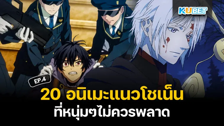 20 อนิเมะแนวโชเน็นที่หนุ่มๆไม่ควรพลาด EP.4 – KUBET