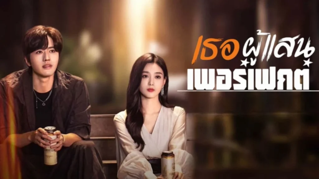 Perfect Her (2024) เธอผู้แสนเพอร์เฟกต์ By KUBET