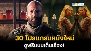 หนังใหม่ ปี 2024 ดูฟรีแบบเต็มเรื่อง EP.1 - KUBET