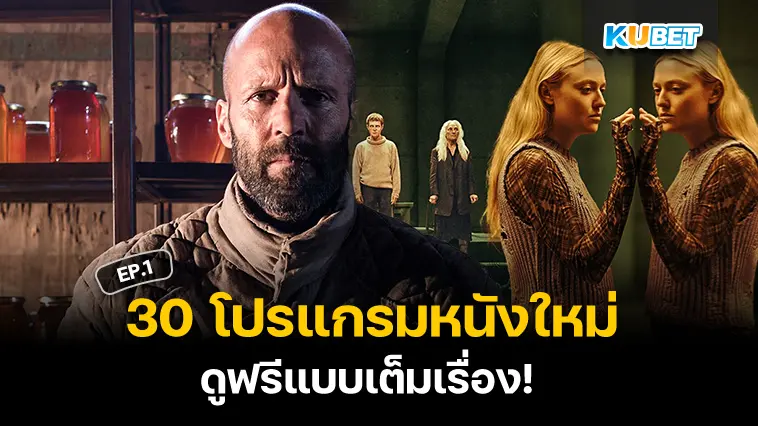 30 โปรแกรมหนังใหม่ อัปเดตล่าสุดปี 2024 ดูฟรีแบบเต็มเรื่อง EP.1 – KUBET