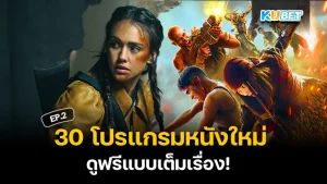 หนังใหม่ปี 2024 ดูฟรีแบบเต็มเรื่อง EP.2 - KUBET