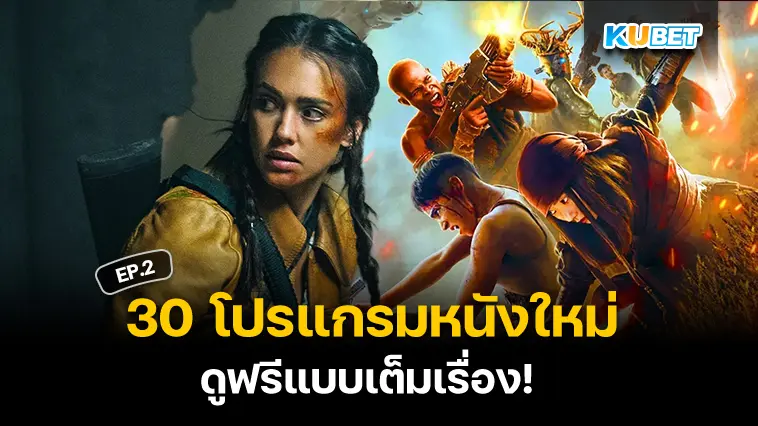 30 โปรแกรมหนังใหม่ อัปเดตล่าสุดปี 2024 ดูฟรีแบบเต็มเรื่อง EP.2 – KUBET