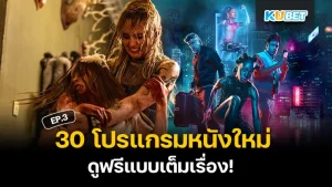 หนังใหม่ 2024 ดูฟรี เต็มเรื่อง - KUBET