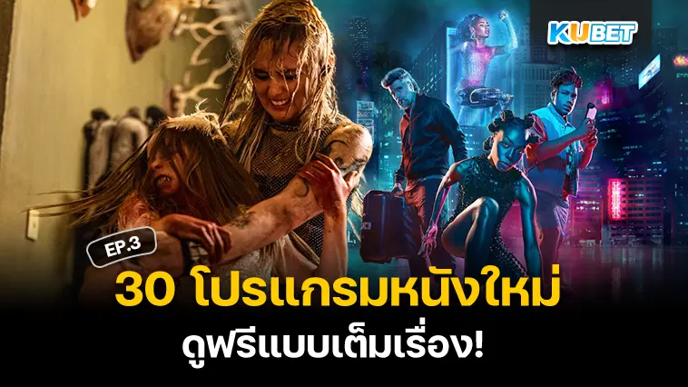 30 โปรแกรมหนังใหม่ อัปเดตล่าสุดปี 2024 ดูฟรีแบบเต็มเรื่อง EP.3 – KUBET