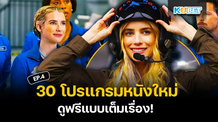 30 โปรแกรมหนังใหม่ อัปเดตล่าสุดปี 2024 ดูฟรีแบบเต็มเรื่อง EP.4 – KUBET