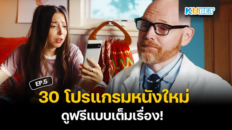 30 โปรแกรมหนังใหม่ อัปเดตล่าสุดปี 2024 ดูฟรีแบบเต็มเรื่อง EP.5 – KUBET