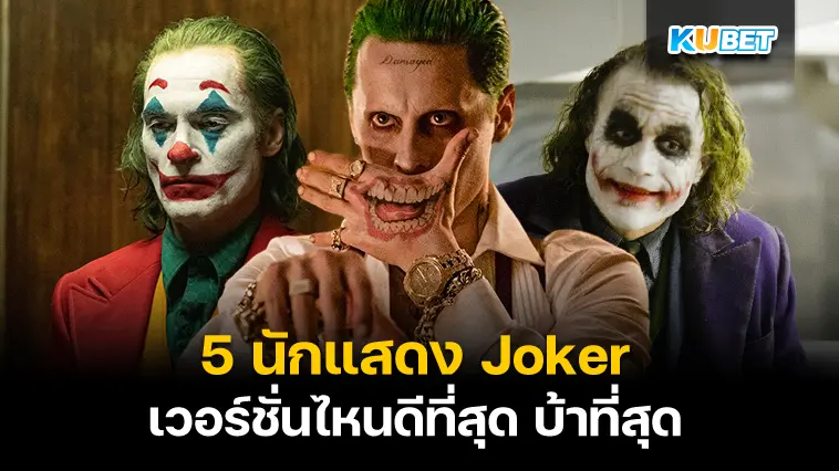 5 นักแสดง Joker เวอร์ชั่นไหนดีที่สุด บ้าที่สุด- KUBET