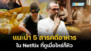 5 สารคดีอาหารใน Netflix ดูเมื่อไหร่ก็หิว คำเตือน ห้ามเปิดดูในยามวิกาลเด็ดขาด สำหรับใครที่ชอบทำอาหารหรือชอบดูหนังแนวนี้ก็ตาม KUBET มาดูได้เลยนะครับ