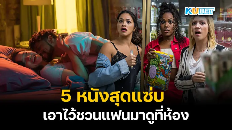 5 หนังสุดแซ่บใน Netflix เอาไว้ดูกับแฟน – KUBET