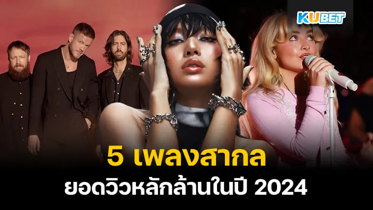 5 เพลงสากลเพราะๆ ยอดวิวหลักล้านในปี 2024 – KUBET