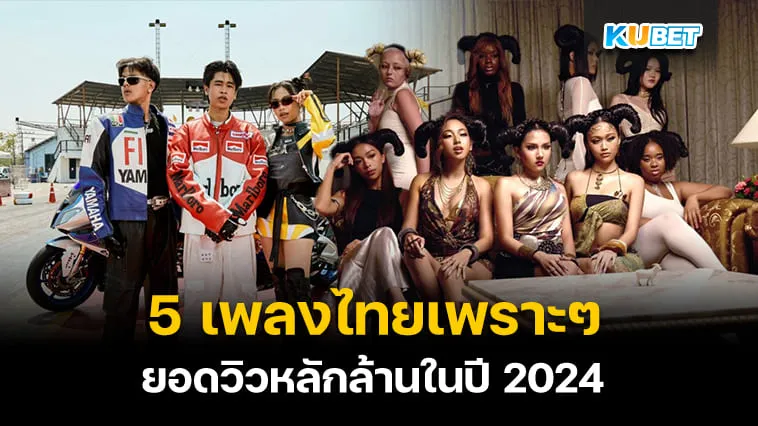 5 เพลงไทยเพราะๆ ยอดวิวหลักล้านในปี 2024 – KUBET