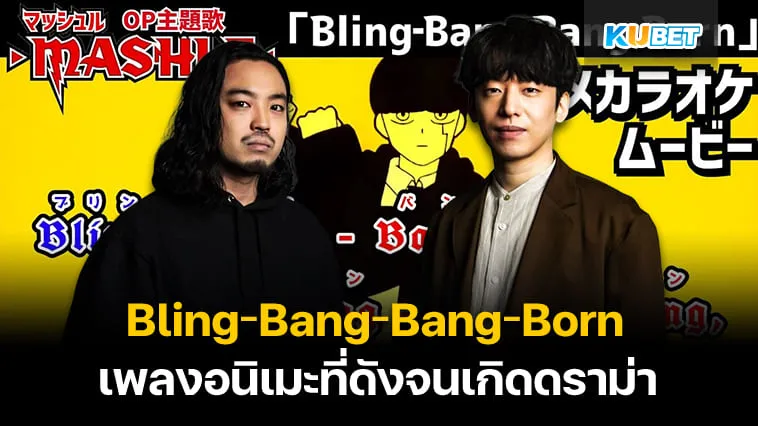 Bling‐Bang‐Bang‐Born เพลงอนิเมะไวรัลที่ดังจนเกิดดราม่า – KUBET