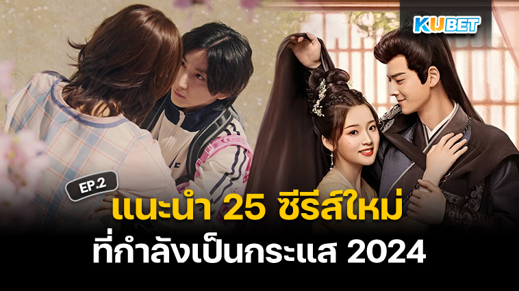 แนะนำ 25 ซีรีส์คุณภาพจากต่างประเทศ มาใหม่ปี 2024 EP.2 – KUBET